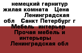 немецкий гарнитур жилая комната › Цена ­ 4 500 - Ленинградская обл., Санкт-Петербург г. Мебель, интерьер » Прочая мебель и интерьеры   . Ленинградская обл.